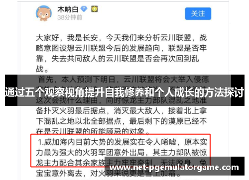 通过五个观察视角提升自我修养和个人成长的方法探讨