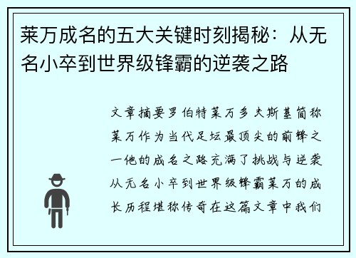 莱万成名的五大关键时刻揭秘：从无名小卒到世界级锋霸的逆袭之路