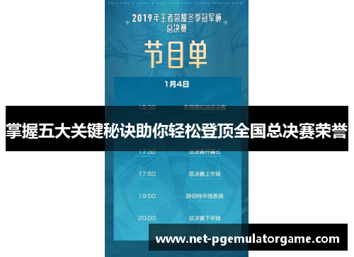掌握五大关键秘诀助你轻松登顶全国总决赛荣誉 掌握五大关键秘诀助你轻松登顶全国总决赛荣誉