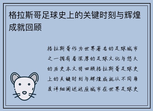 格拉斯哥足球史上的关键时刻与辉煌成就回顾 格拉斯哥足球史上的关键时刻与辉煌成就回顾