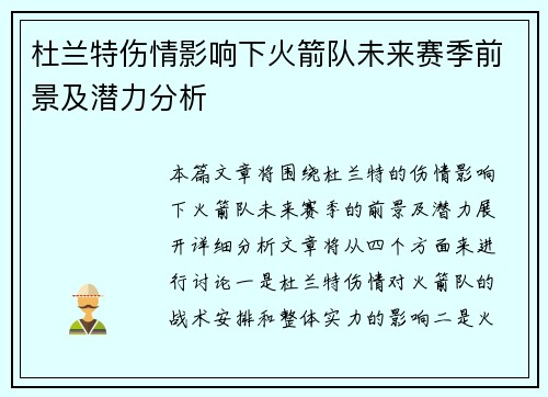 杜兰特伤情影响下火箭队未来赛季前景及潜力分析