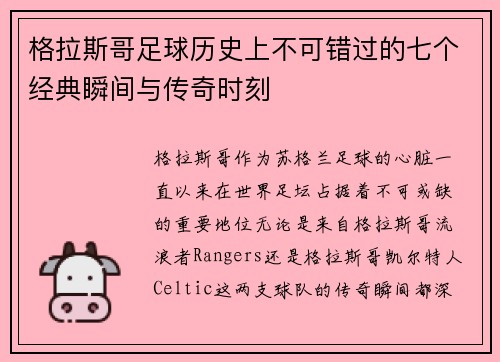 格拉斯哥足球历史上不可错过的七个经典瞬间与传奇时刻