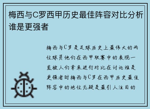 梅西与C罗西甲历史最佳阵容对比分析谁是更强者